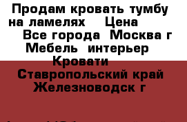 Продам кровать-тумбу на ламелях. › Цена ­ 2 000 - Все города, Москва г. Мебель, интерьер » Кровати   . Ставропольский край,Железноводск г.